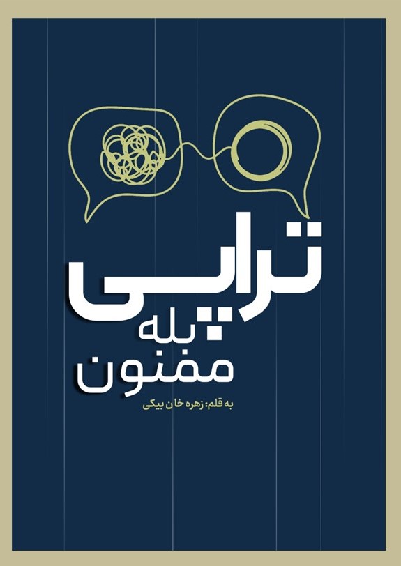 تراپی! بله ممنون