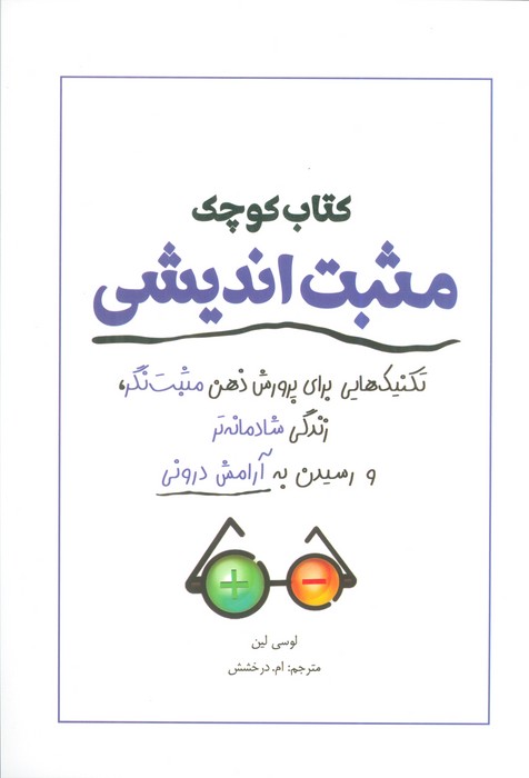کوچک مثبت اندیشی
