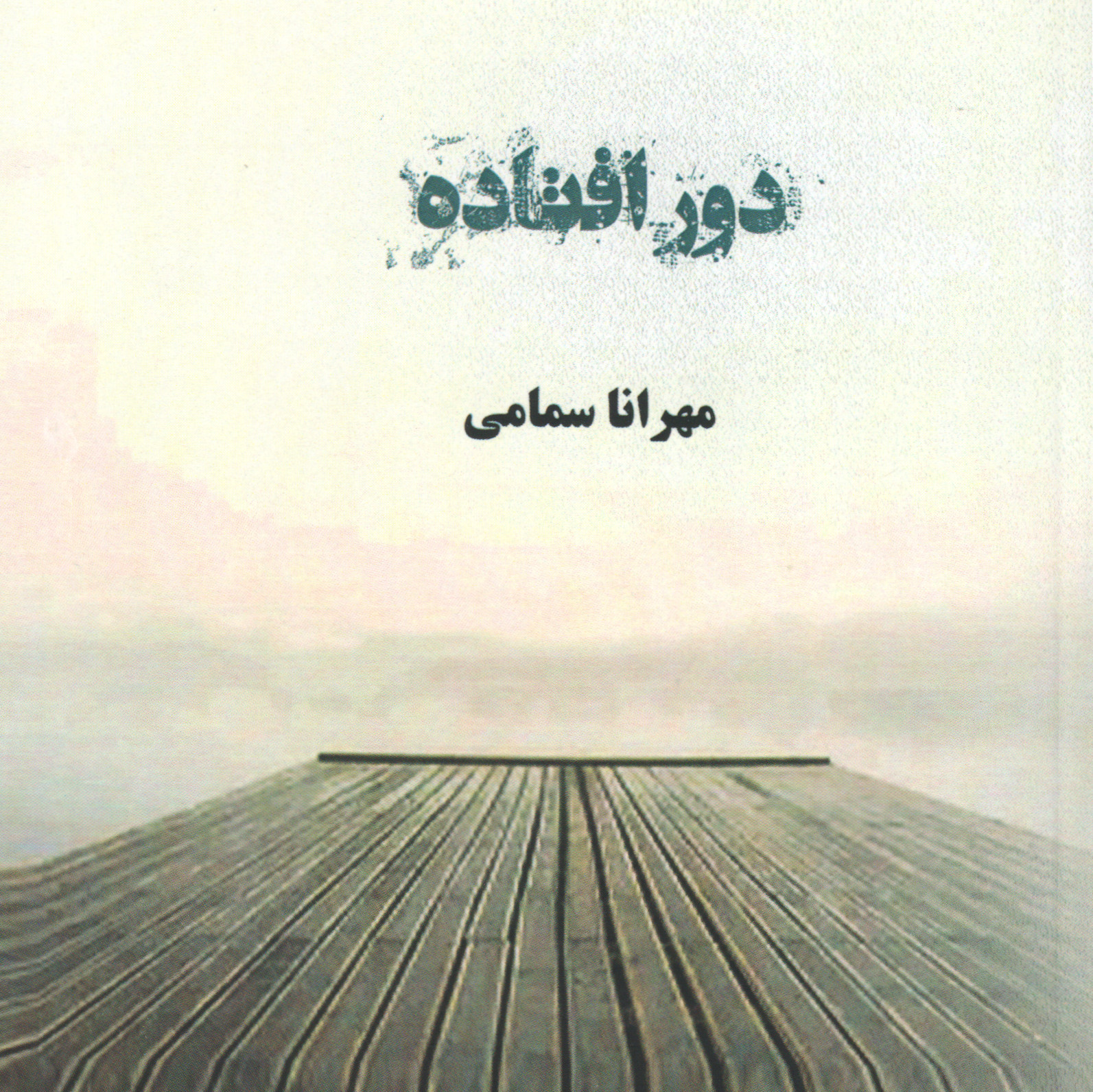 دور افتاده