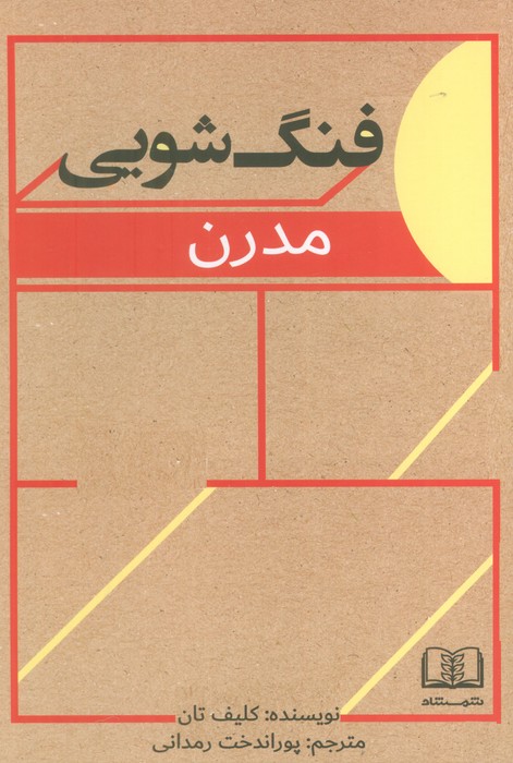 فنگ‌شویی مدرن
