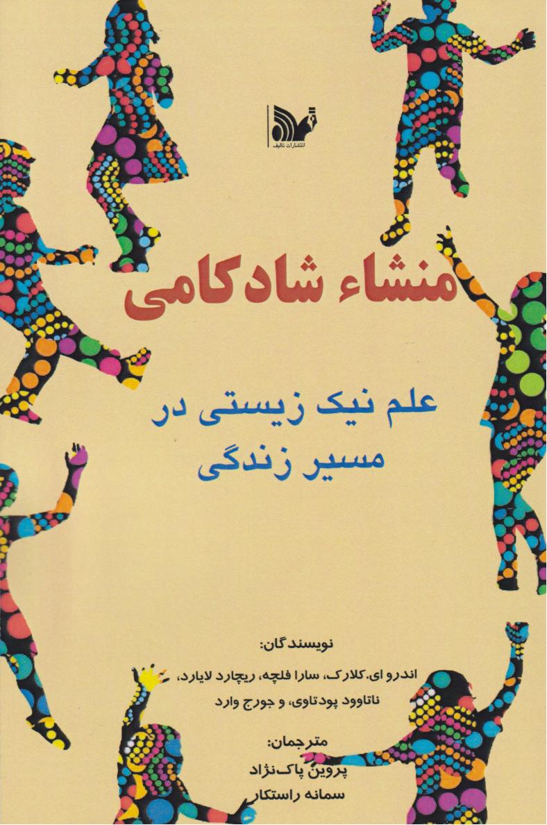 منشا شادکامی