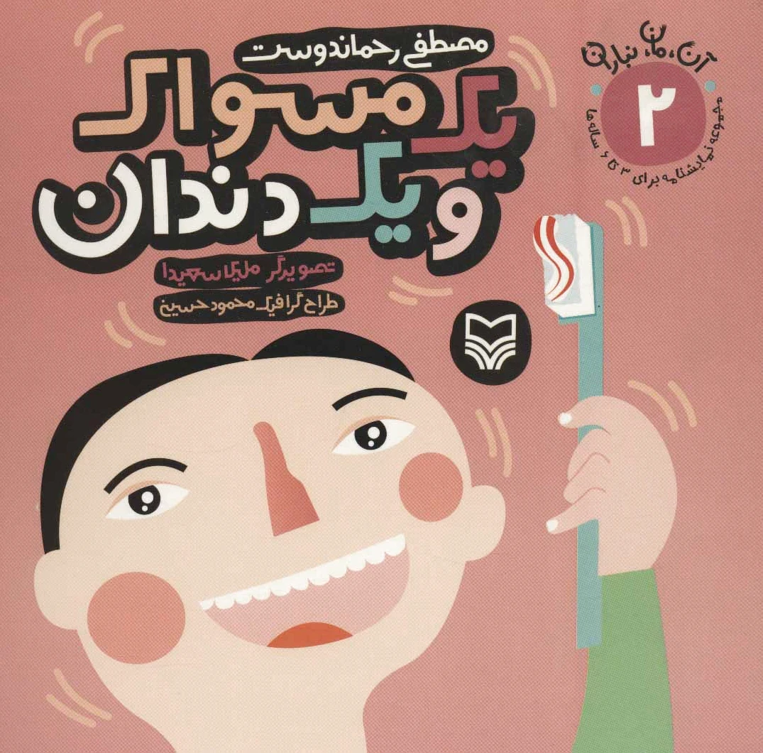 یک مسواک و یک دندان