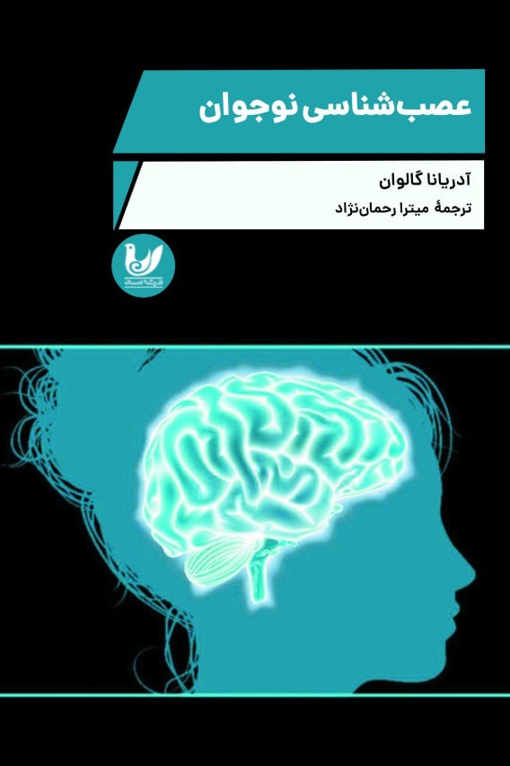عصب شناسی نوجوان