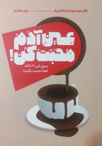 عین آدم محبت کن