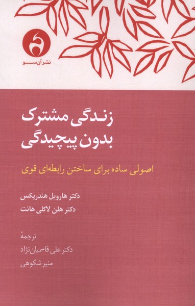 زندگی مشترک بدون پیچیدگی