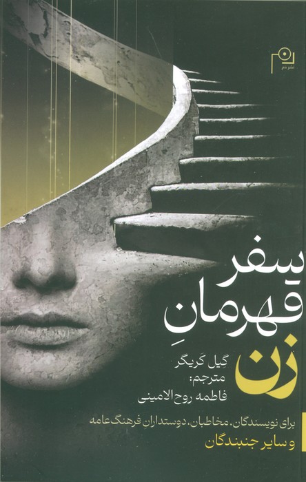 سفر قهرمان زن