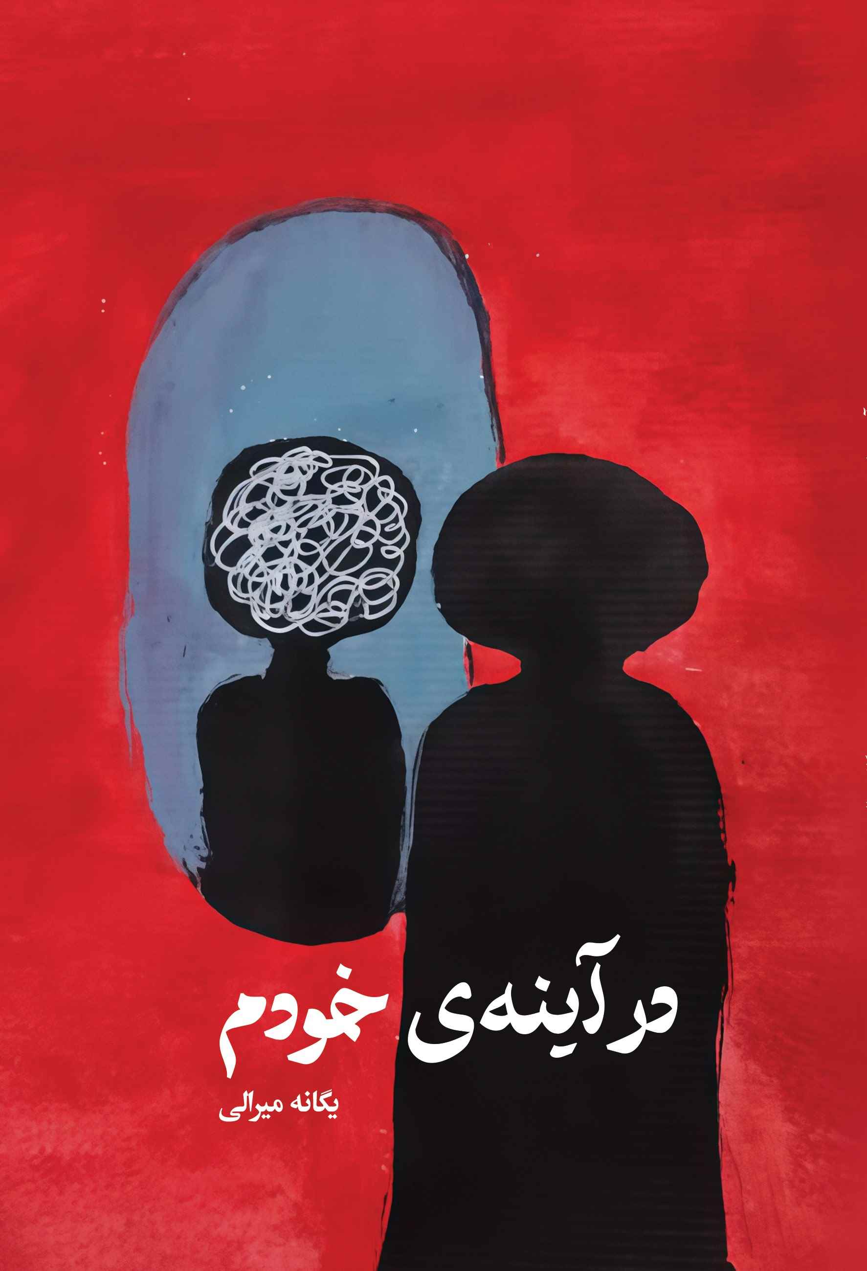 در آینه خودم