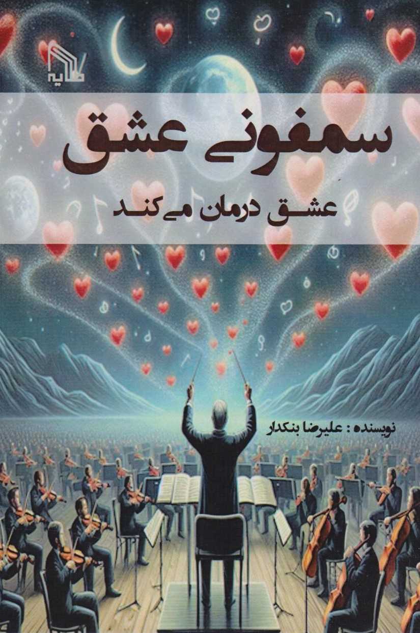 سمفونی عشق