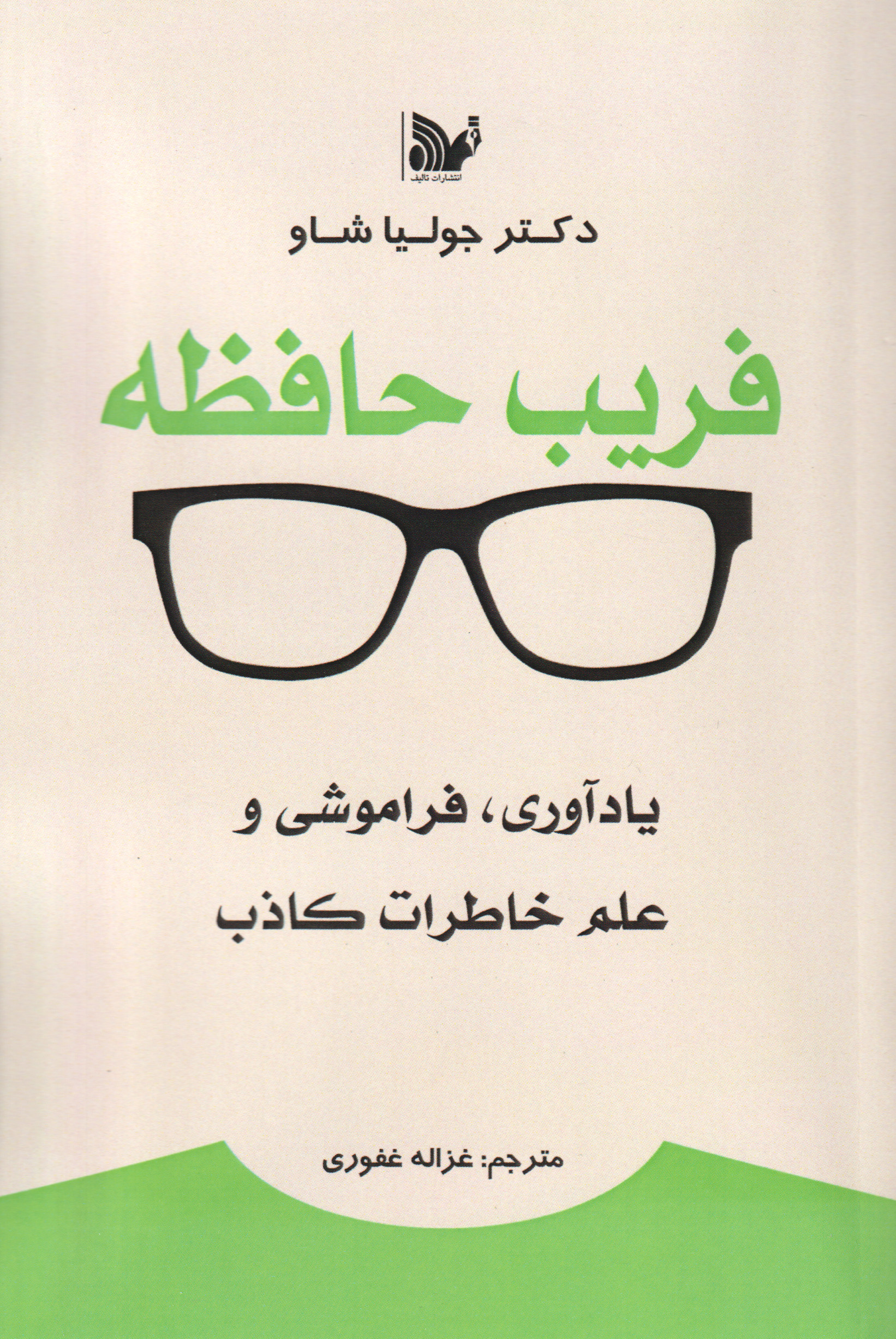 فریب حافظه