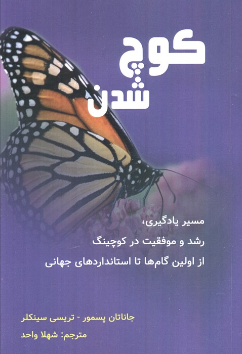 کوچ شدن