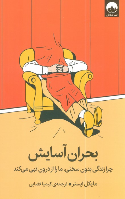 بحران آسایش