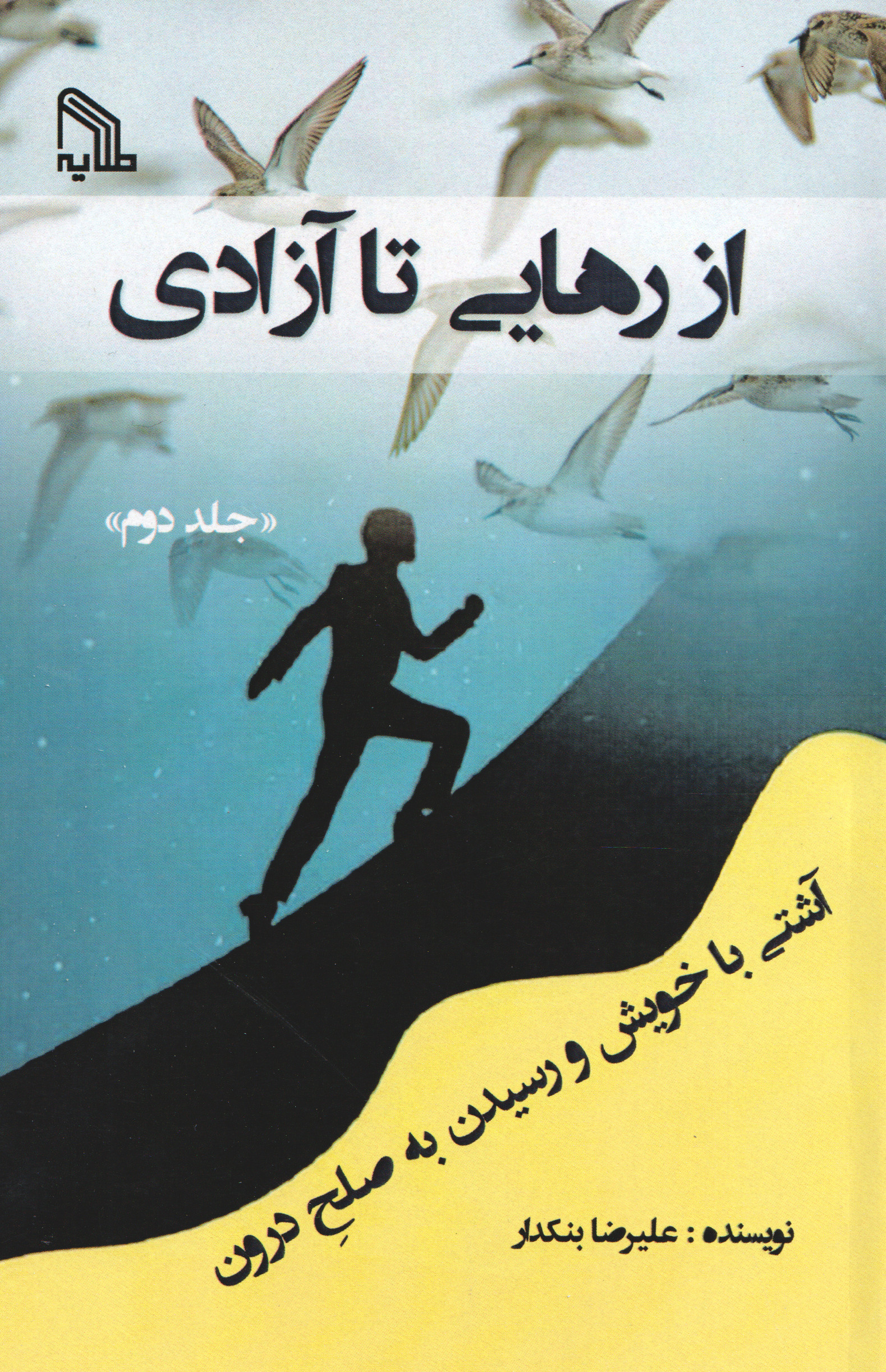 از رهایی تا آزادی 2