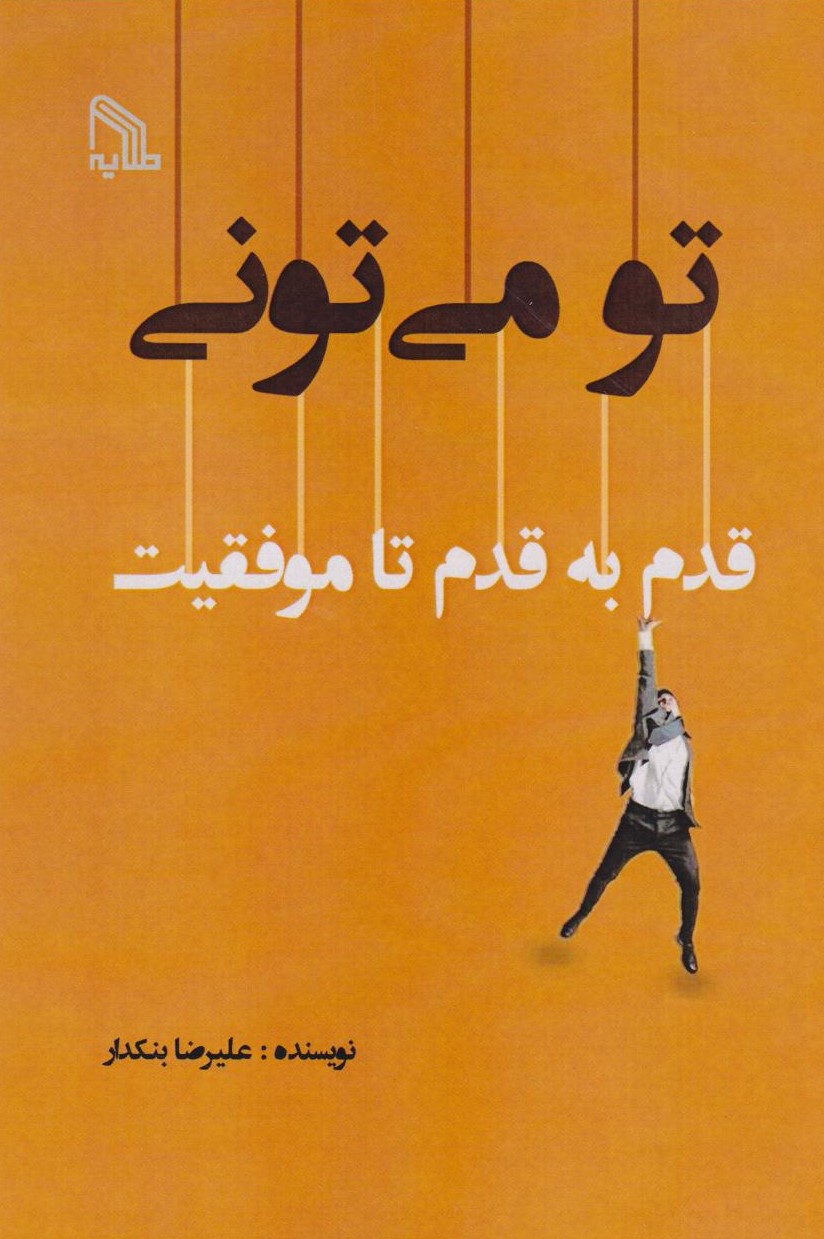 تو می‌تونی