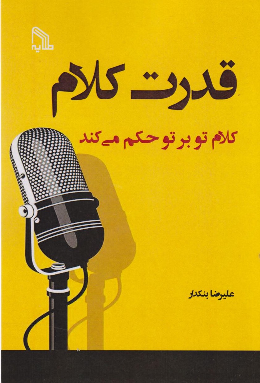 قدرت کلام