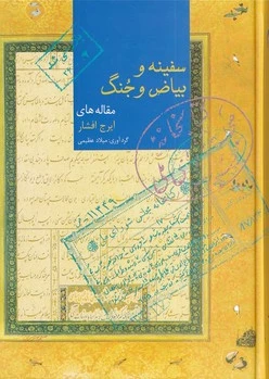 سفینه و بیاض و جنگ