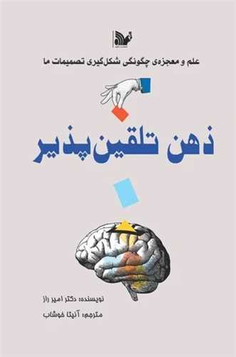 ذهن تلقین پذیر