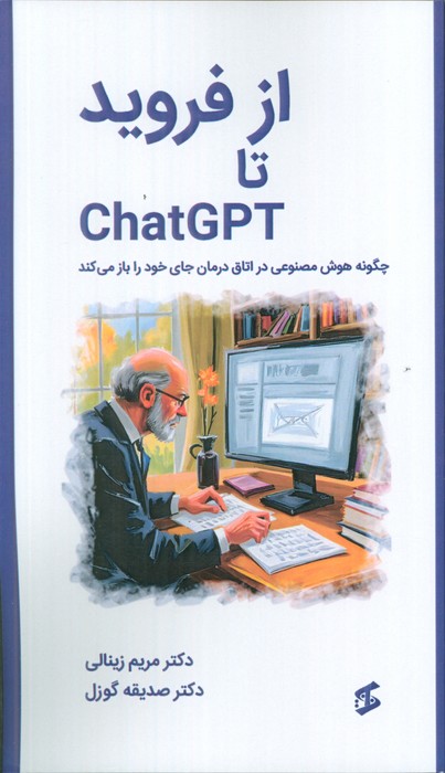 از فروید تا CHATGPT