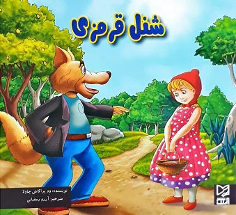 شنل قرمزی