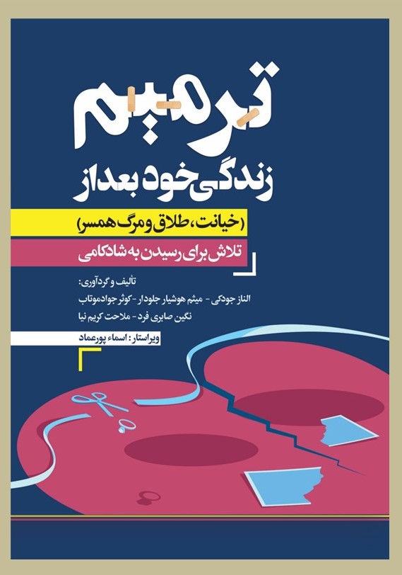 ترمیم زندگی خود