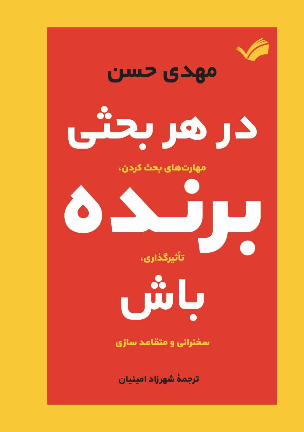 در هر بحثی برنده باش