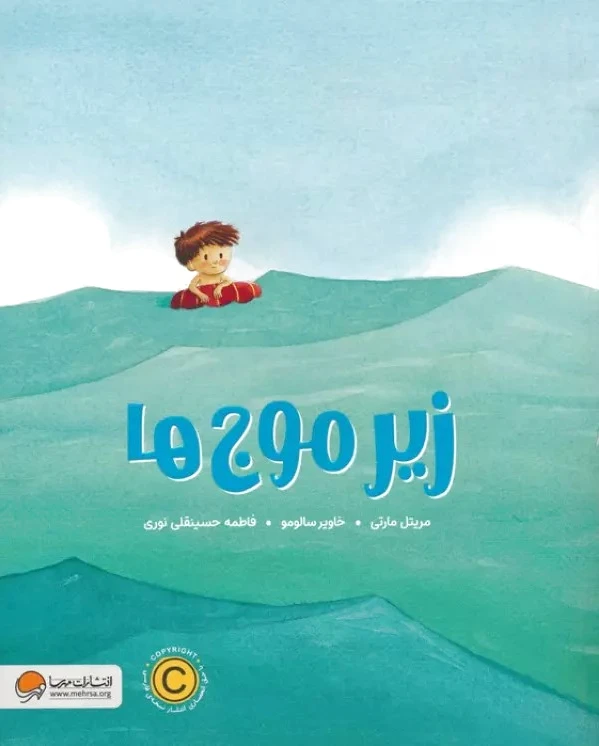 زیر موج ها