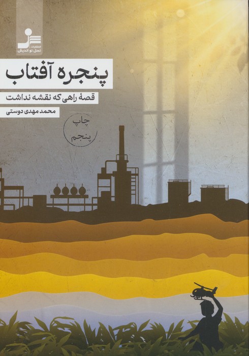 پنجره آفتاب
