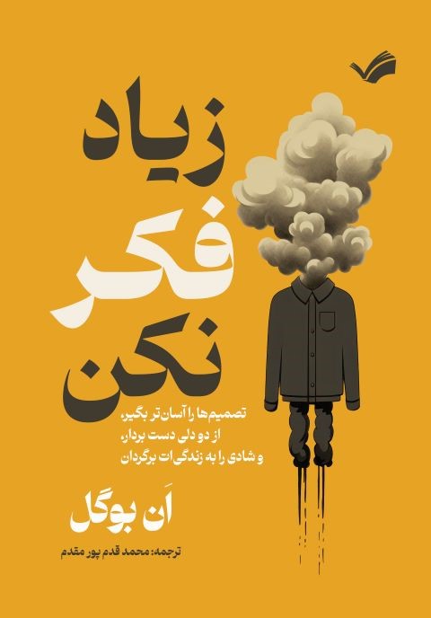 زیاد فکر نکن