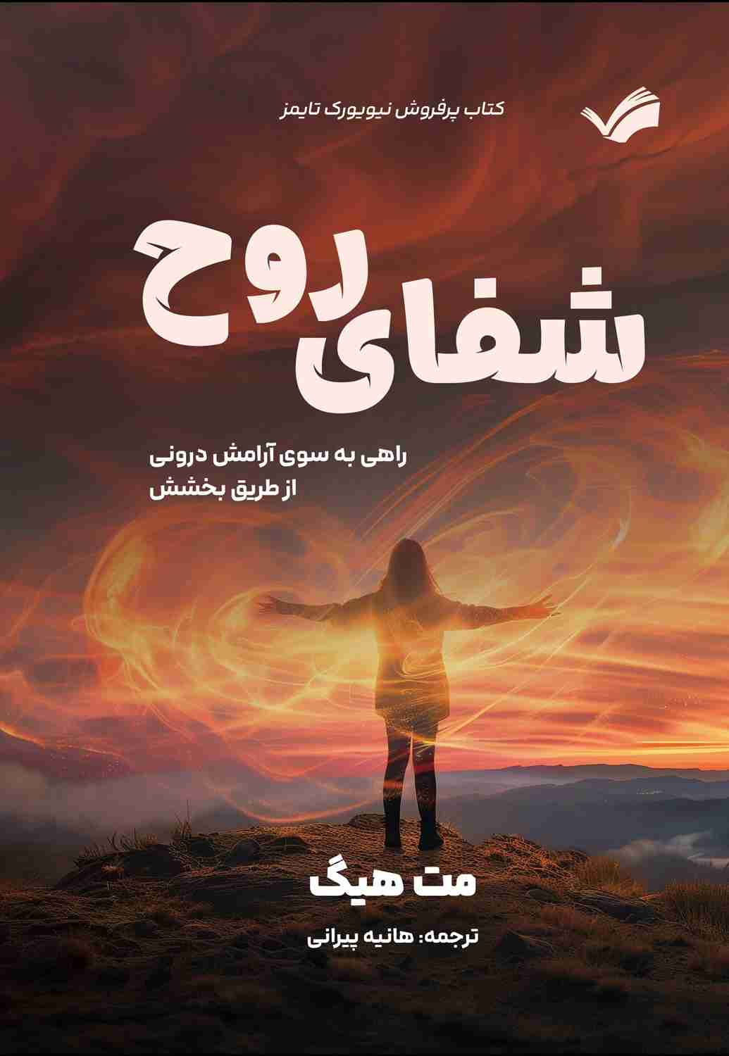 شفای روح