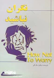 نگران نباشید