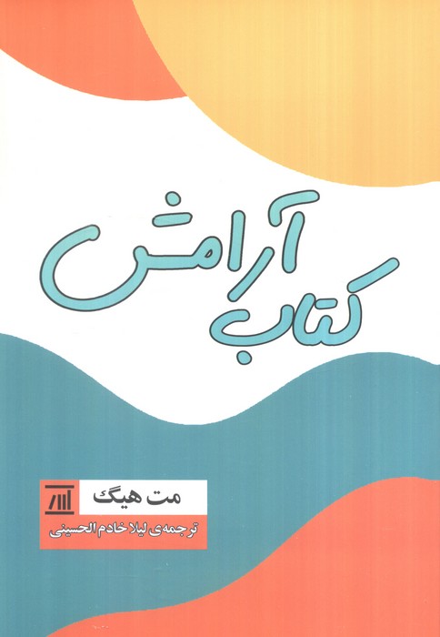 آرامش