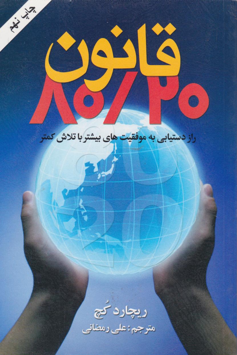 قانون 80/20