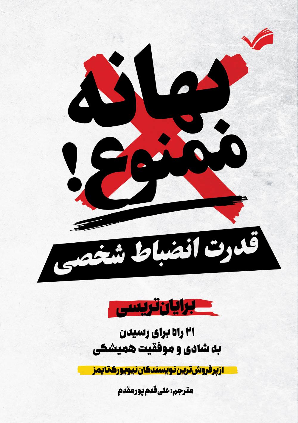 بهانه ممنوع