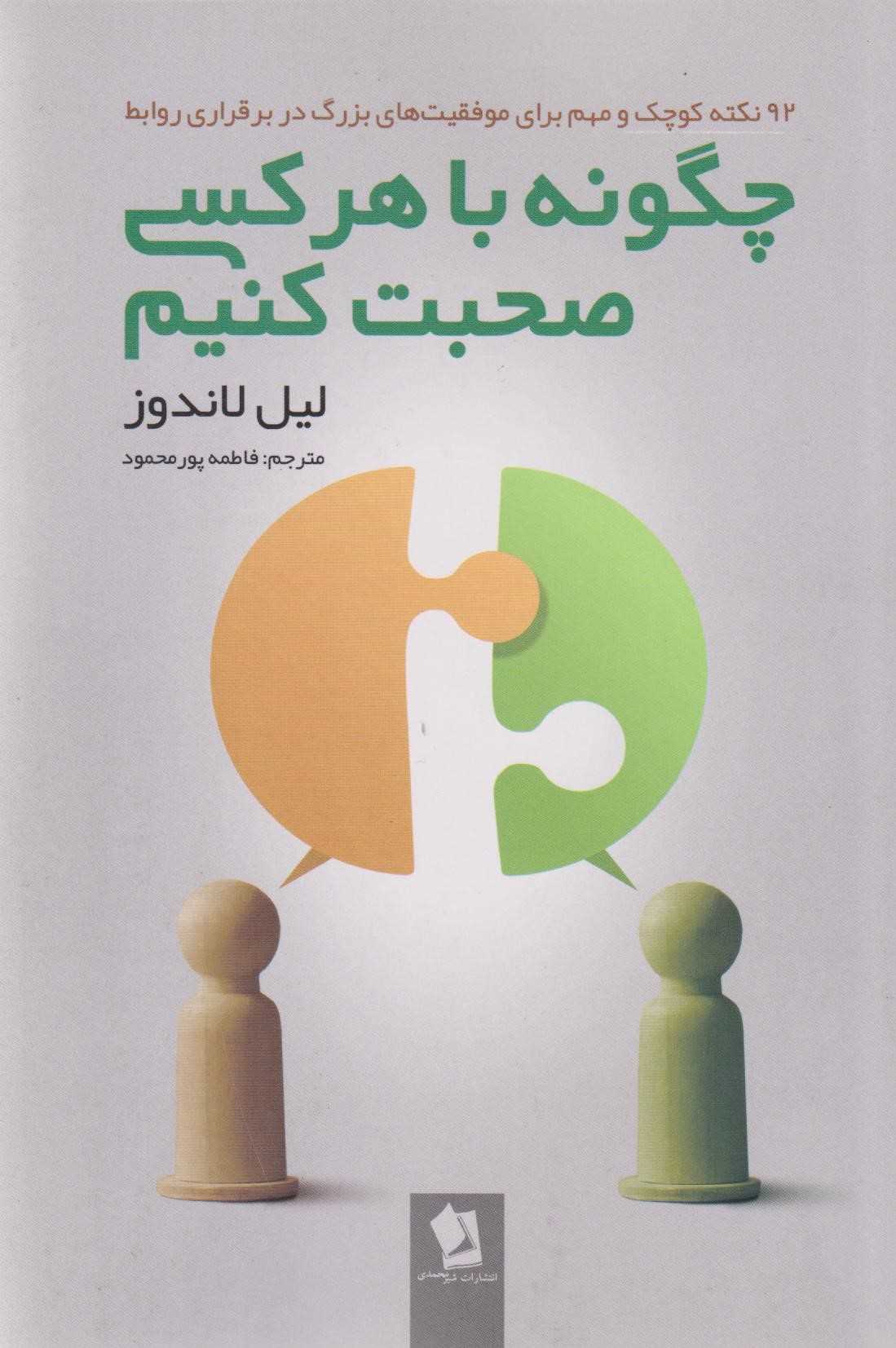 چگونه با هر کسی صحبت کنیم