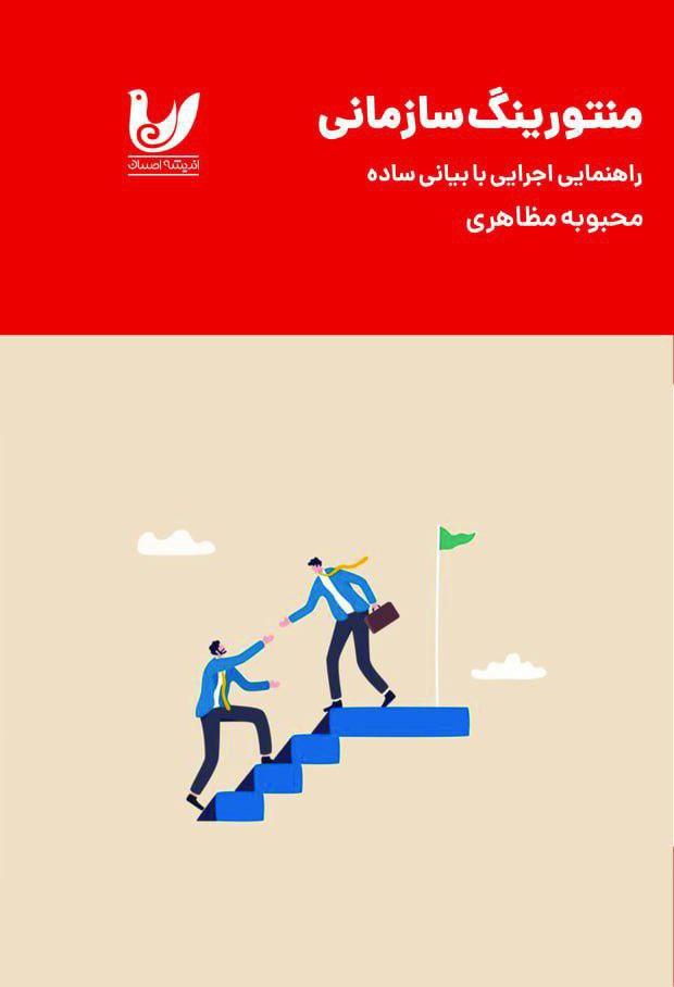 منتورینگ سازمانی