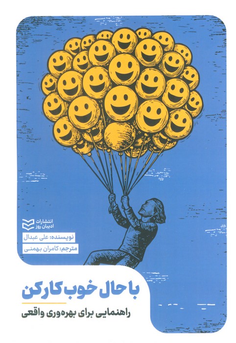 با حال خوب کار کن