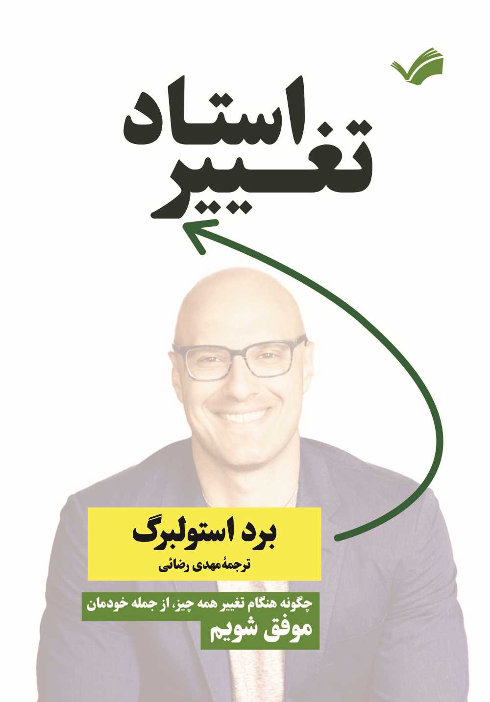 استاد تغییر