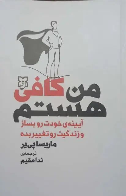 من کافی هستم
