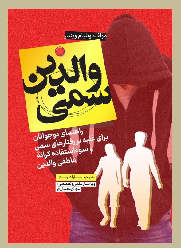 والدین سمی
