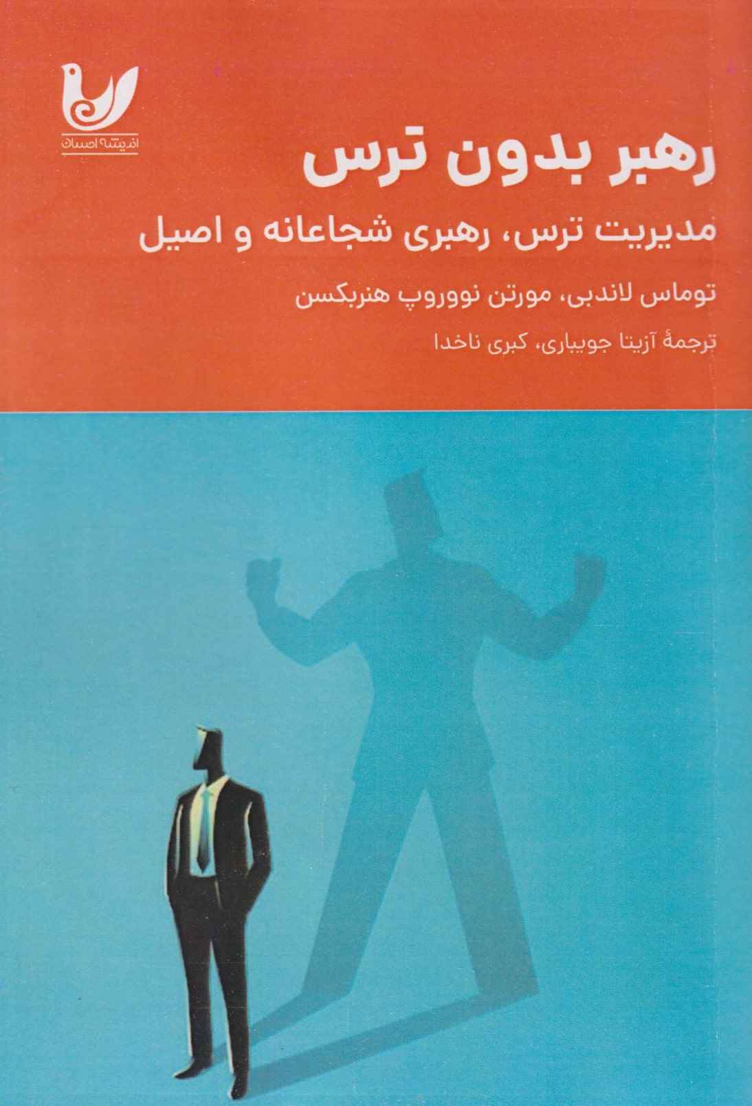 رهبر بدون ترس