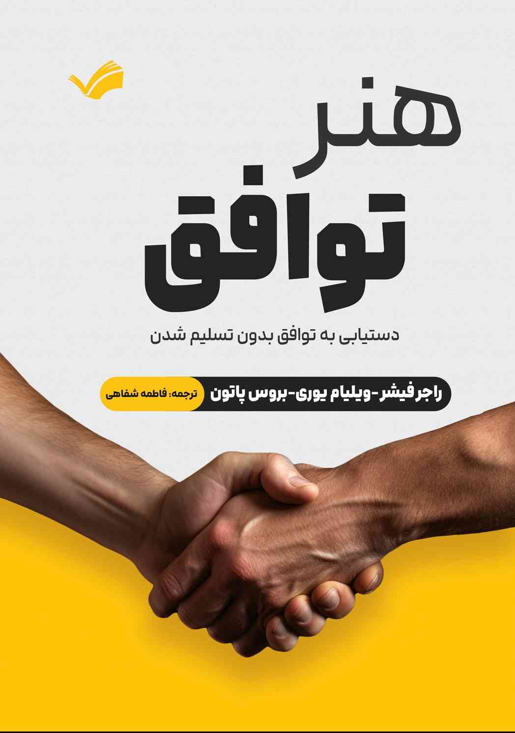 هنر توافق