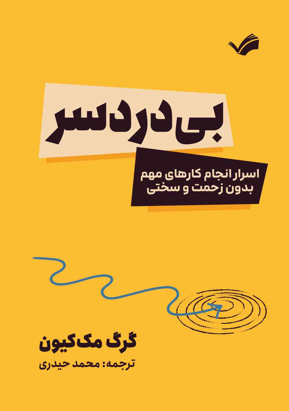 بی‌دردسر