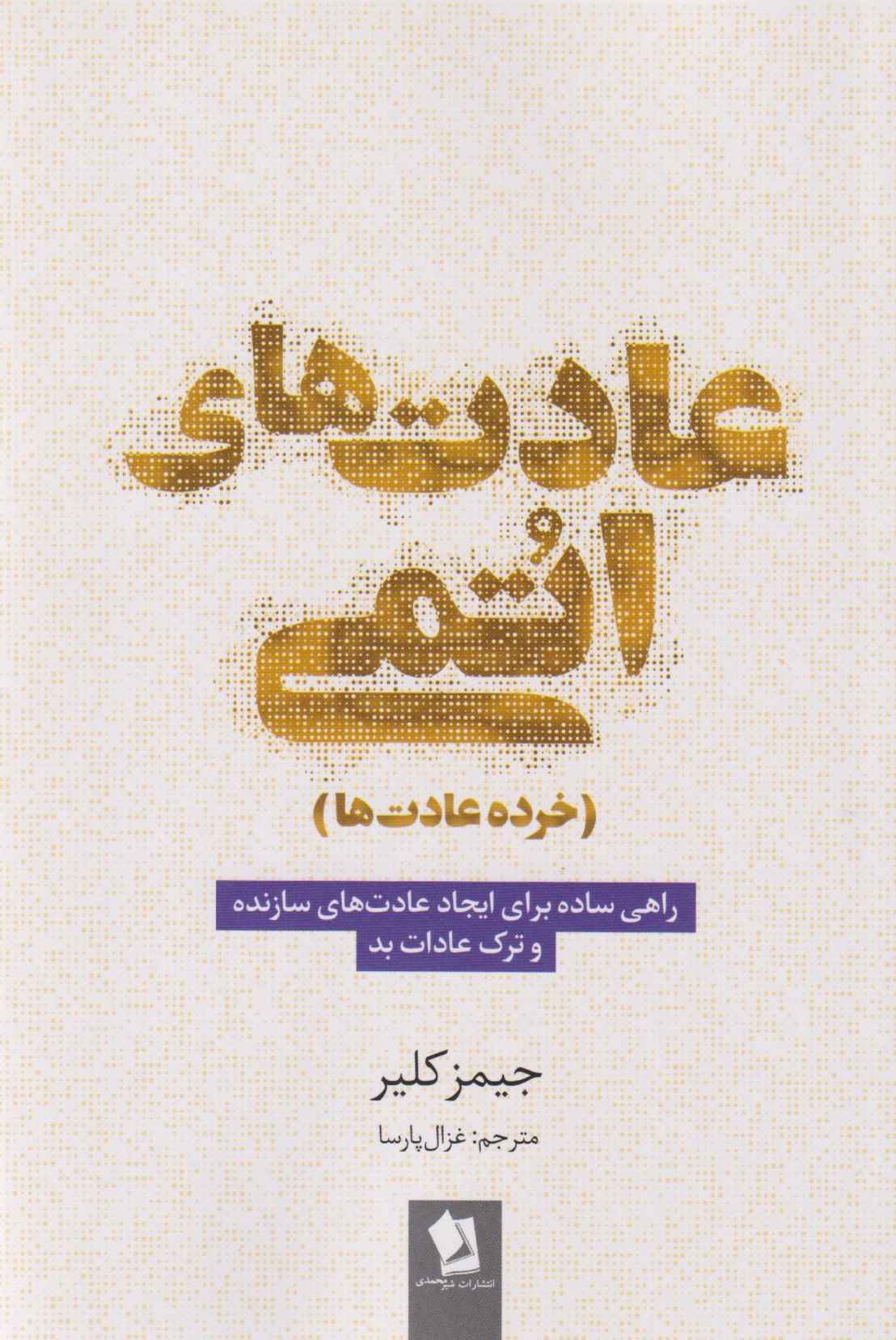 عادت‌های اتمی
