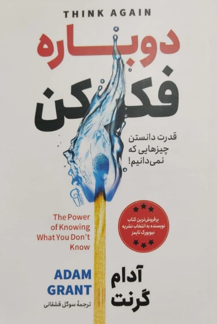 دوباره فکر کن