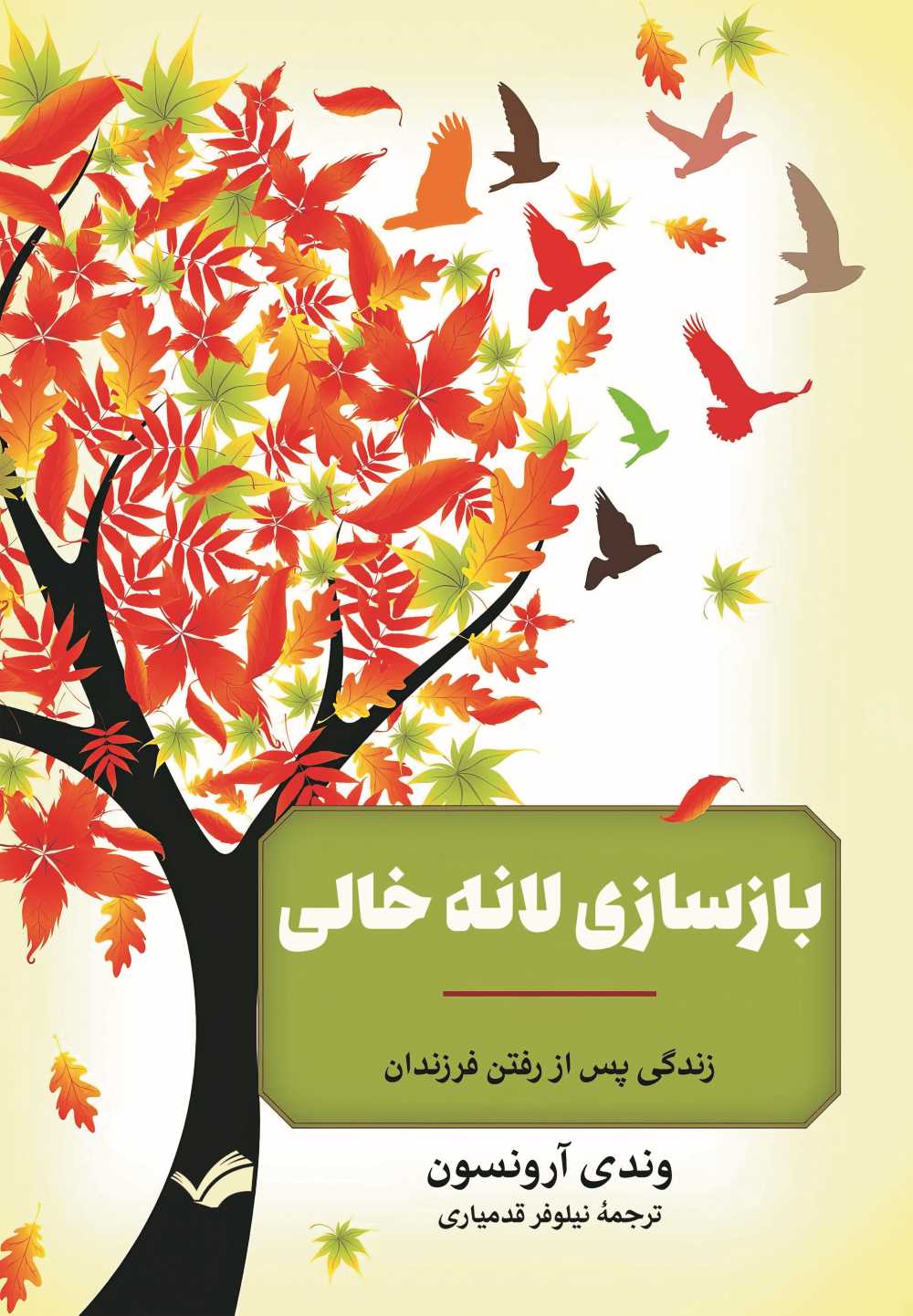 بازسازی لانه خالی