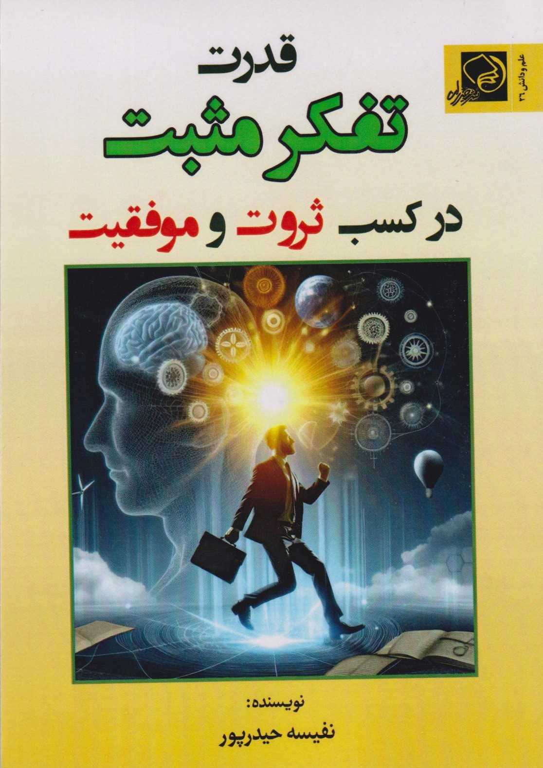 قدرت تفکر مثبت