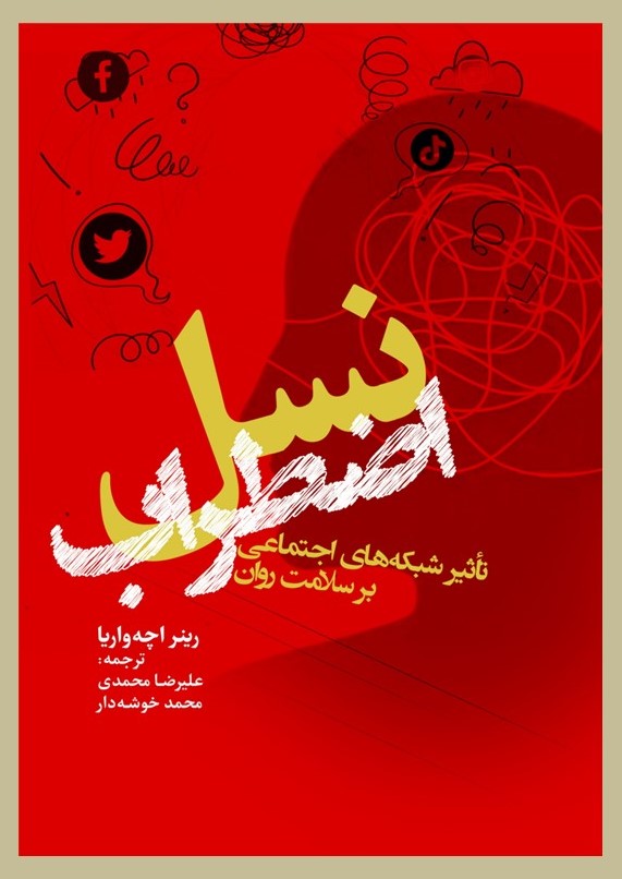نسل اضطراب