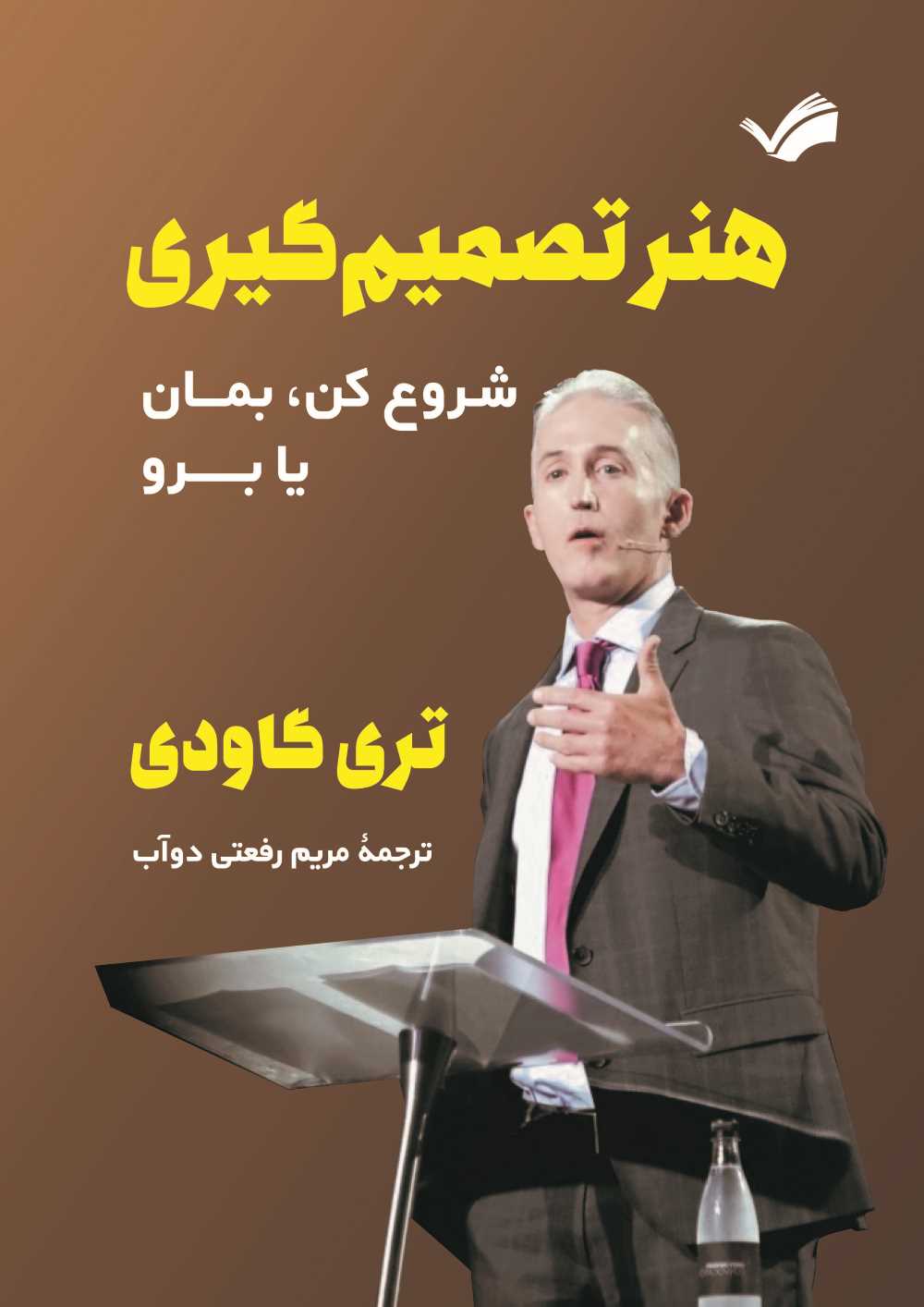 هنر تصمیم‌گیری