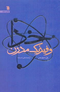 خدا و فیزیک مدرن