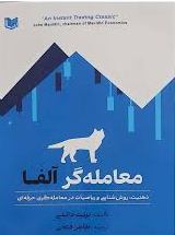 معامله گر آلفا