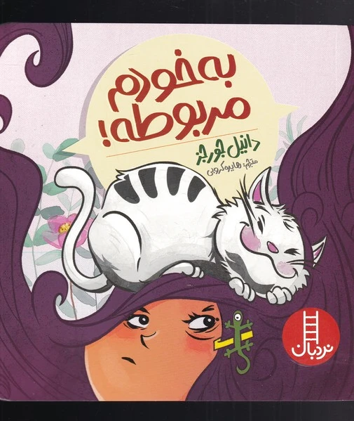 به خودم مربوطه!